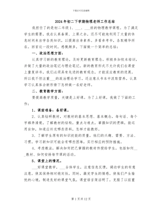 2024年初二下学期物理老师工作总结