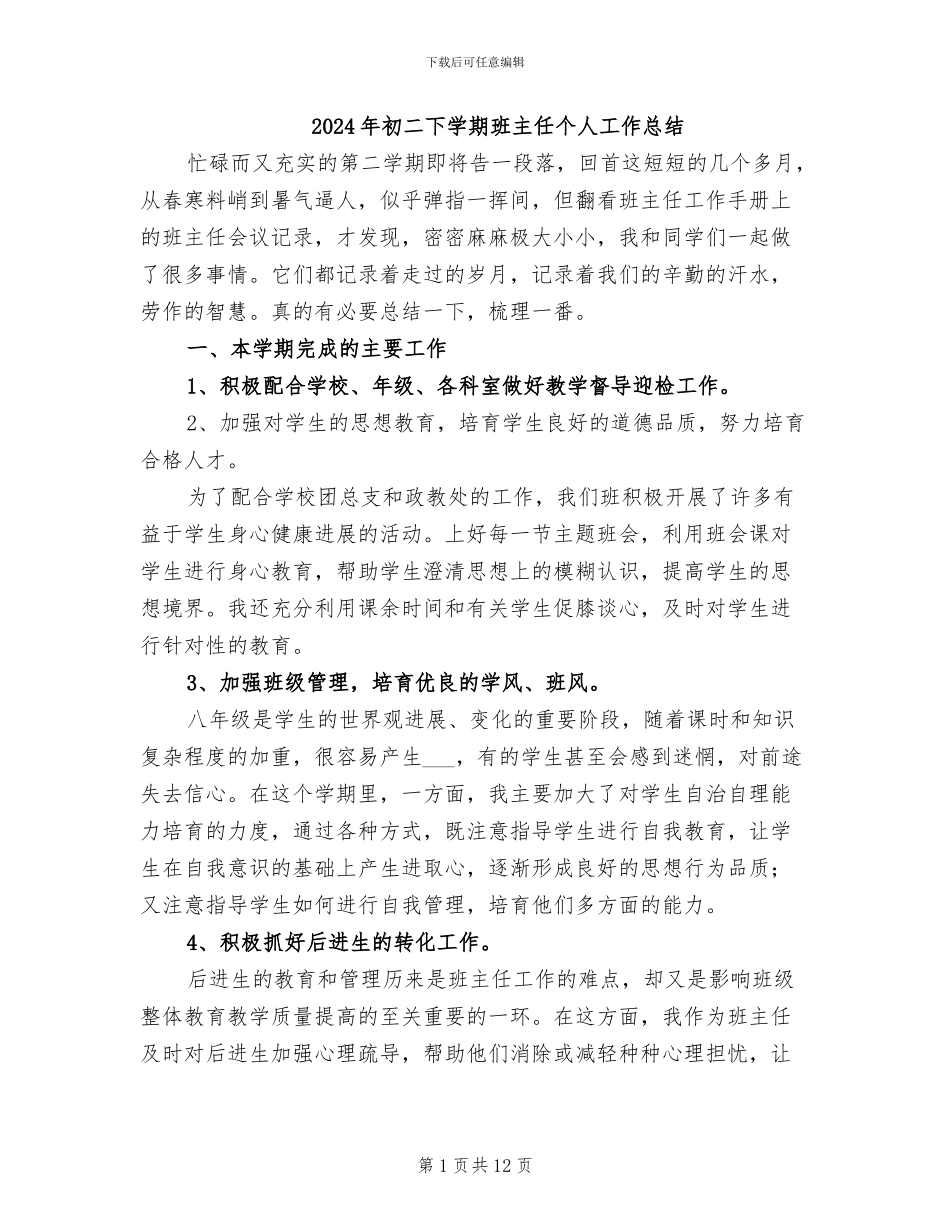 2024年初二下学期班主任个人工作总结_第1页