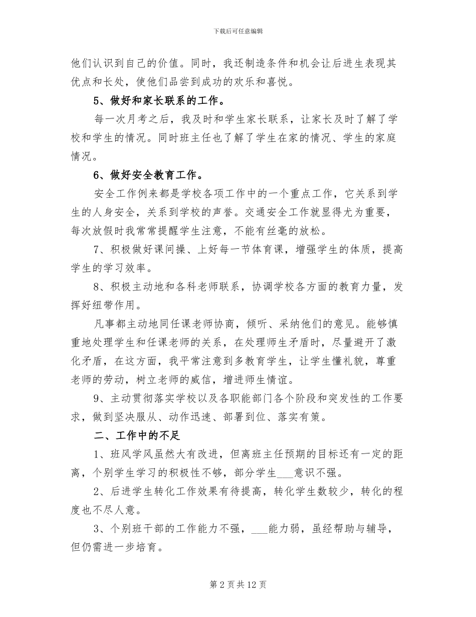 2024年初二下学期班主任个人工作总结_第2页