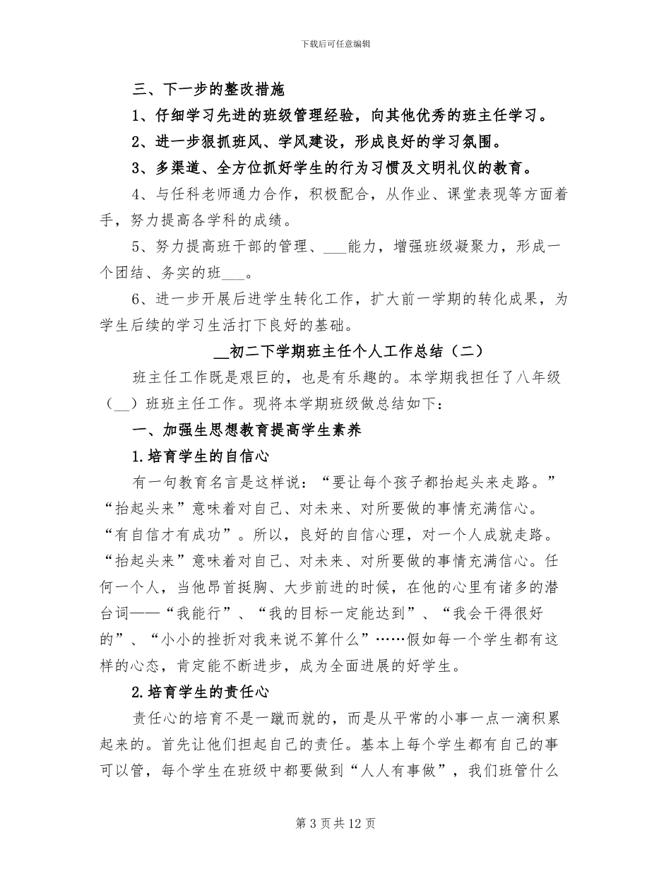 2024年初二下学期班主任个人工作总结_第3页