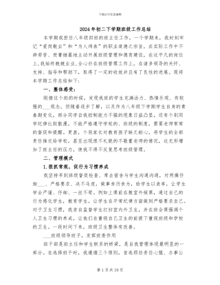 2024年初二下学期班级工作总结