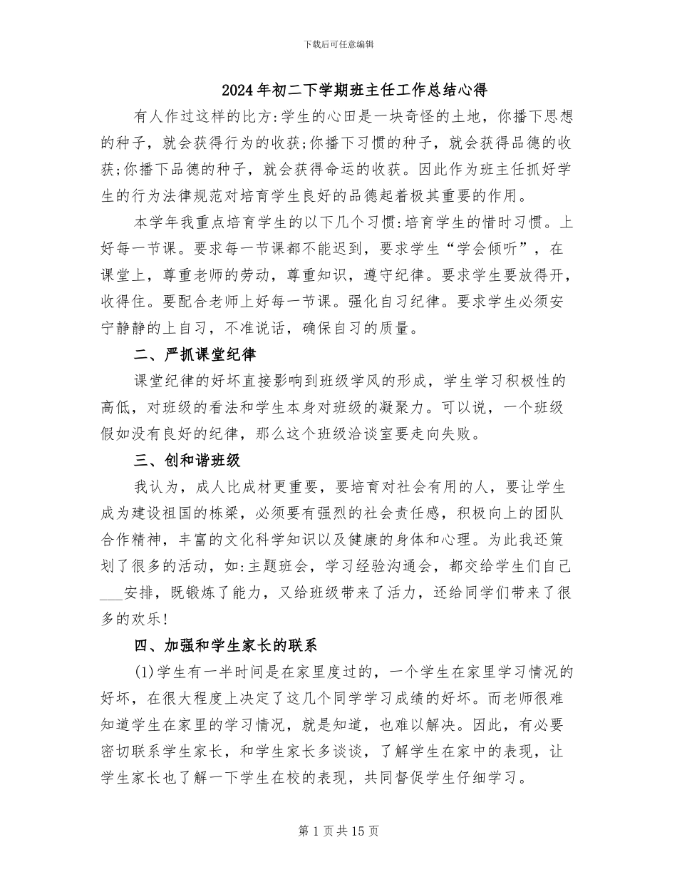 2024年初二下学期班主任工作总结心得_第1页