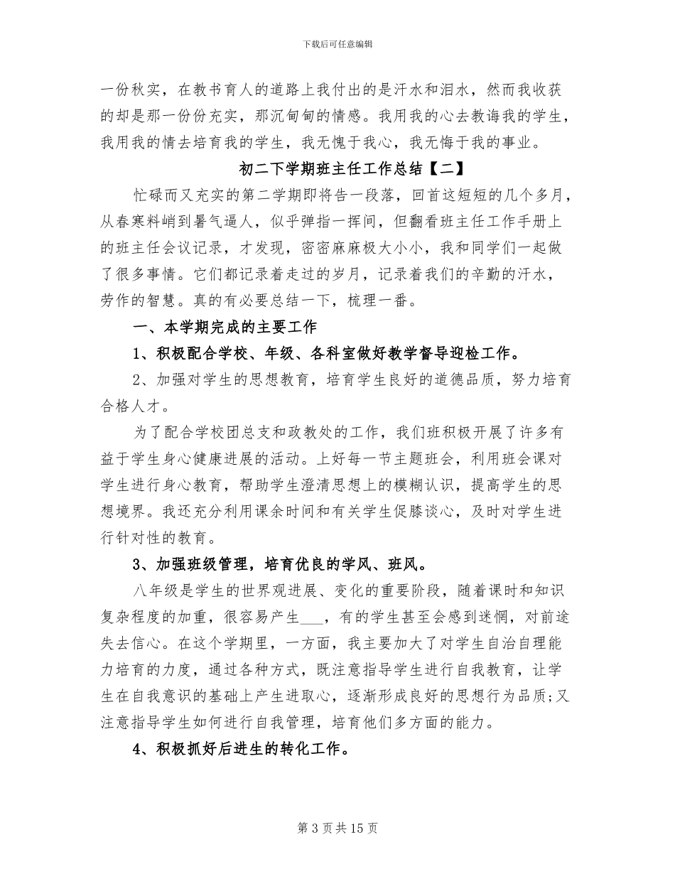 2024年初二下学期班主任工作总结心得_第3页