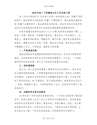 2024年初二下学期班主任工作总结心得