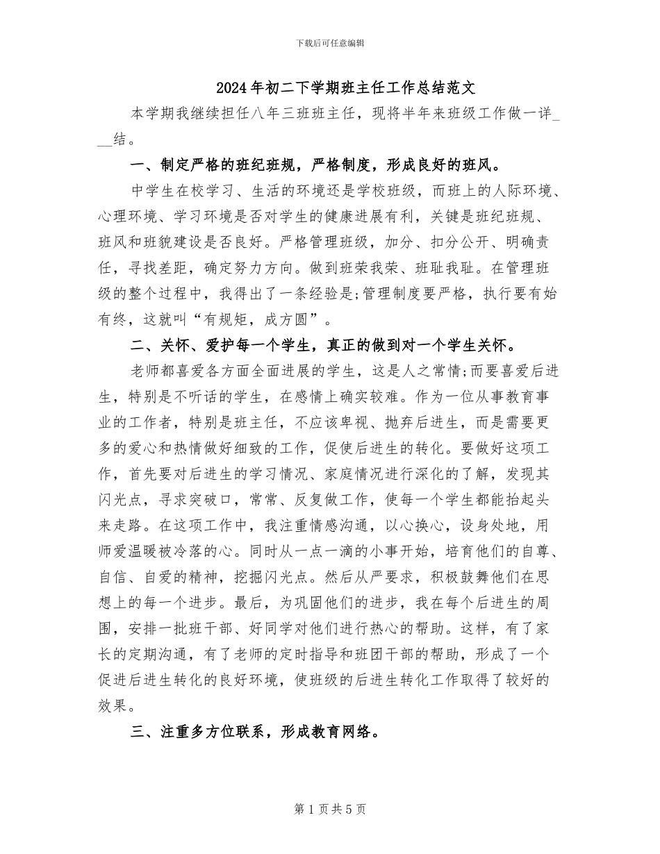 2024年初二下学期班主任工作总结范文_第1页