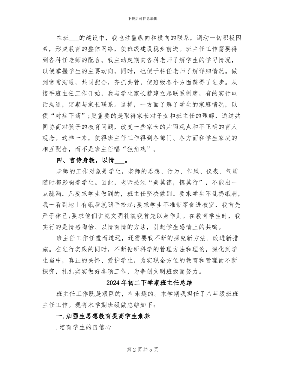 2024年初二下学期班主任工作总结范文_第2页