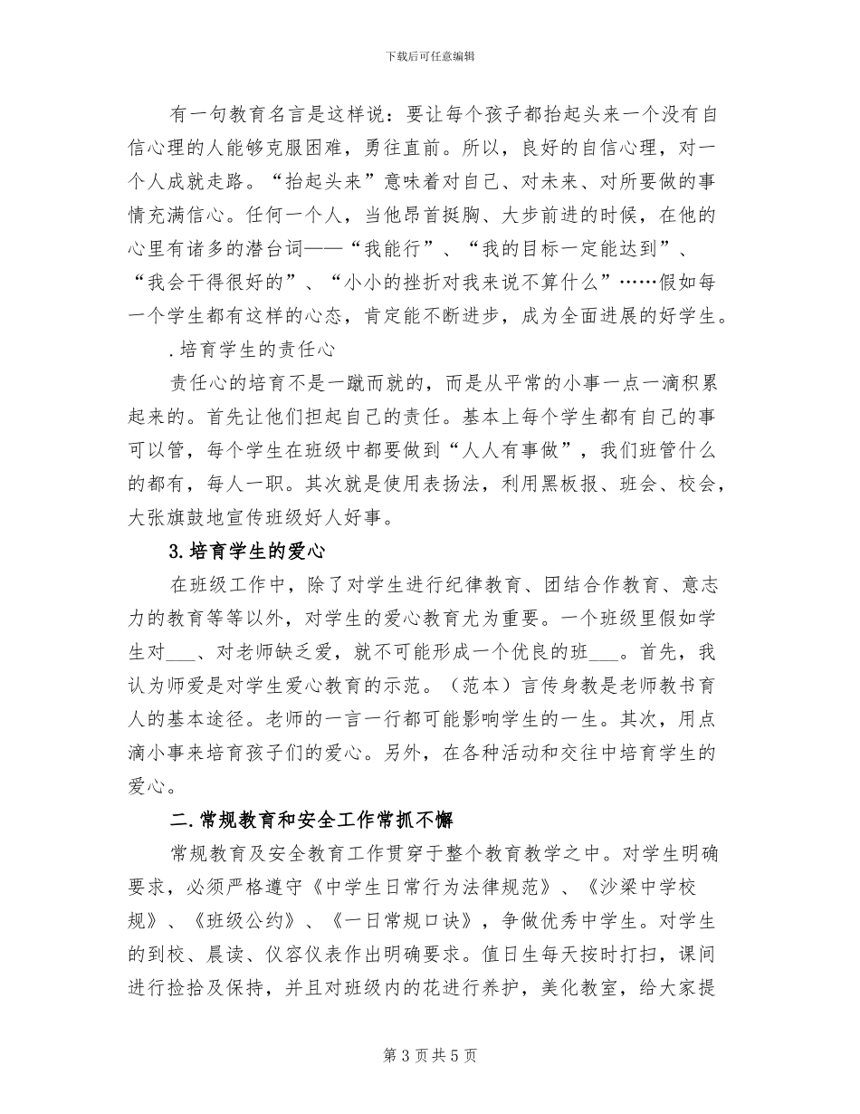 2024年初二下学期班主任工作总结范文_第3页