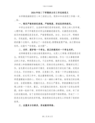 2024年初二下学期班主任工作总结范文
