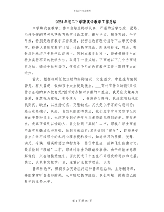 2024年初二下学期英语教学工作总结