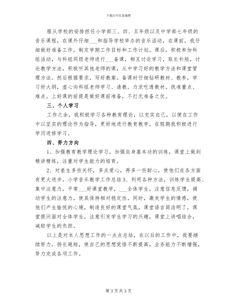2024年初中音乐教学工作总结范文_第3页