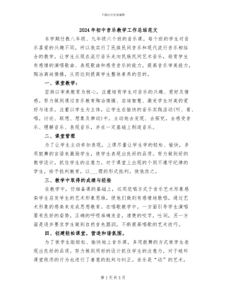 2024年初中音乐教学工作总结范文