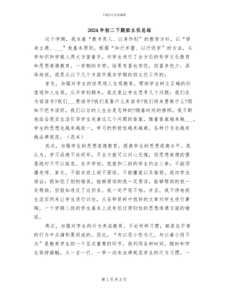 2024年初二下期班主任总结