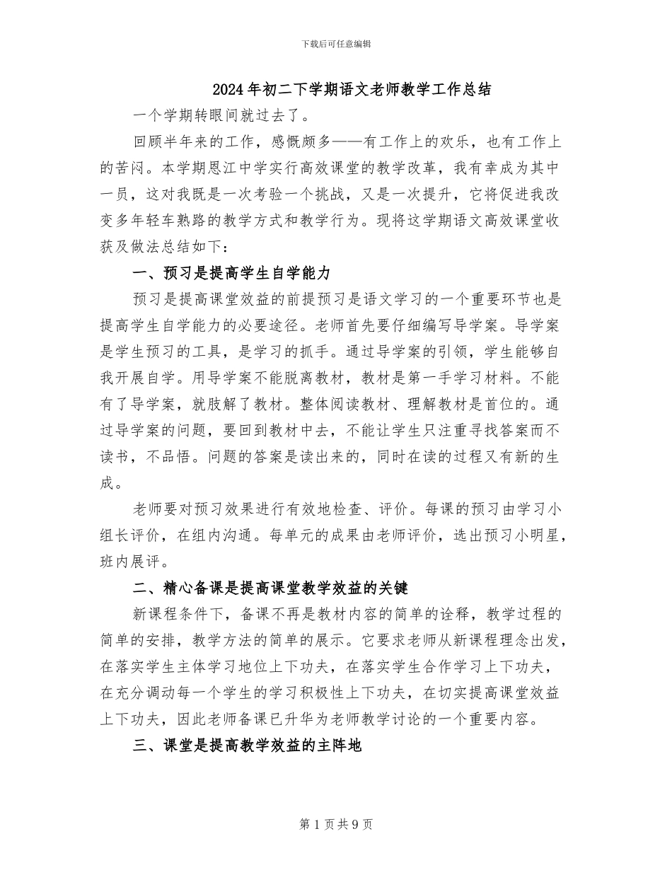 2024年初二下学期语文教师教学工作总结_第1页