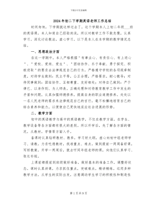 2024年初二下学期英语教师工作总结