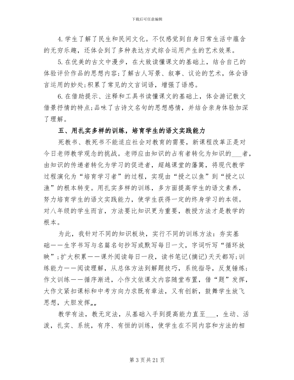 2024年初二下学期语文教学工作总结_第3页