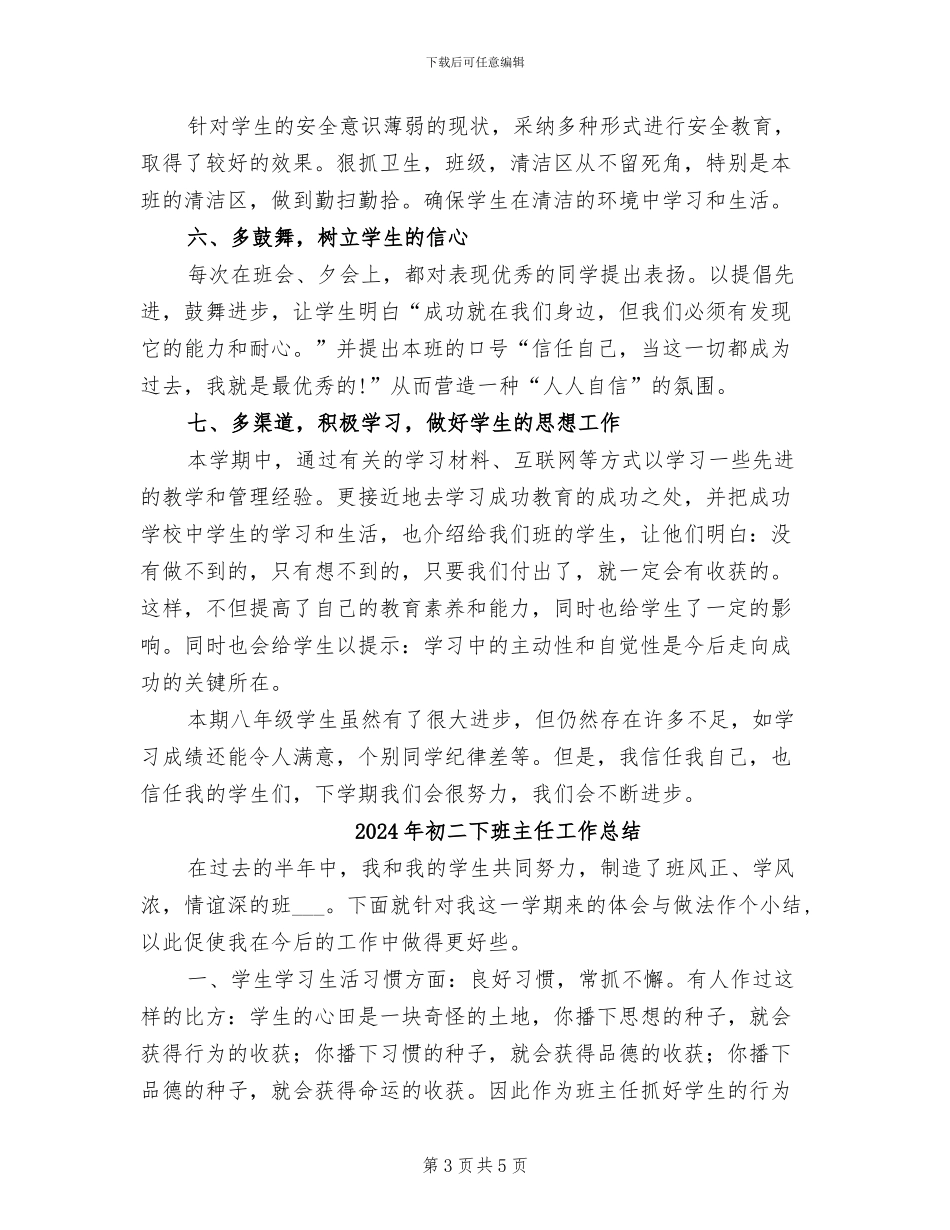 2024年初二下期班级工作总结_第3页