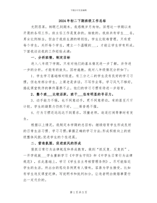 2024年初二下期班级工作总结