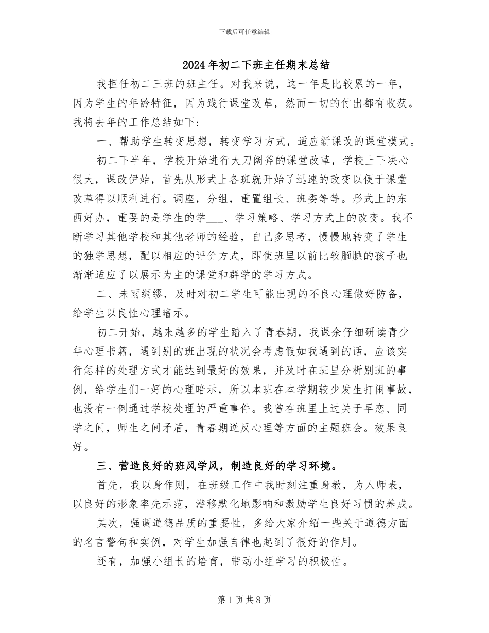 2024年初二下班主任期末总结_第1页