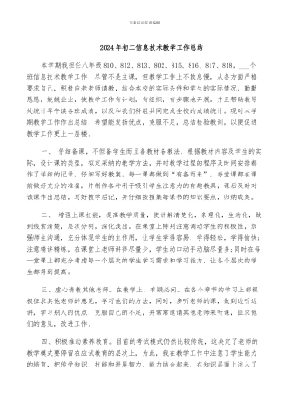 2024年初二信息技术教学工作总结