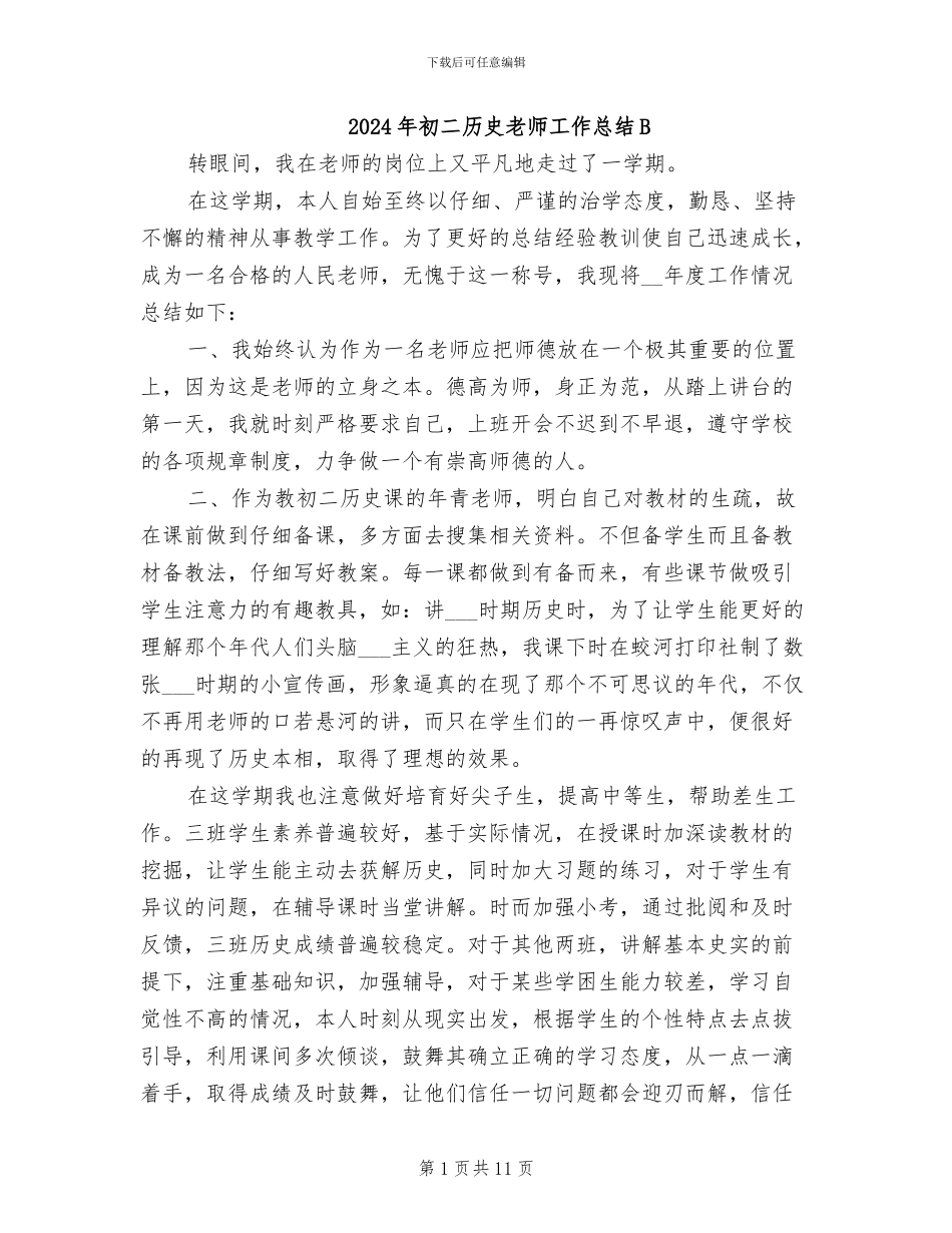 2024年初二历史教师工作总结B_第1页