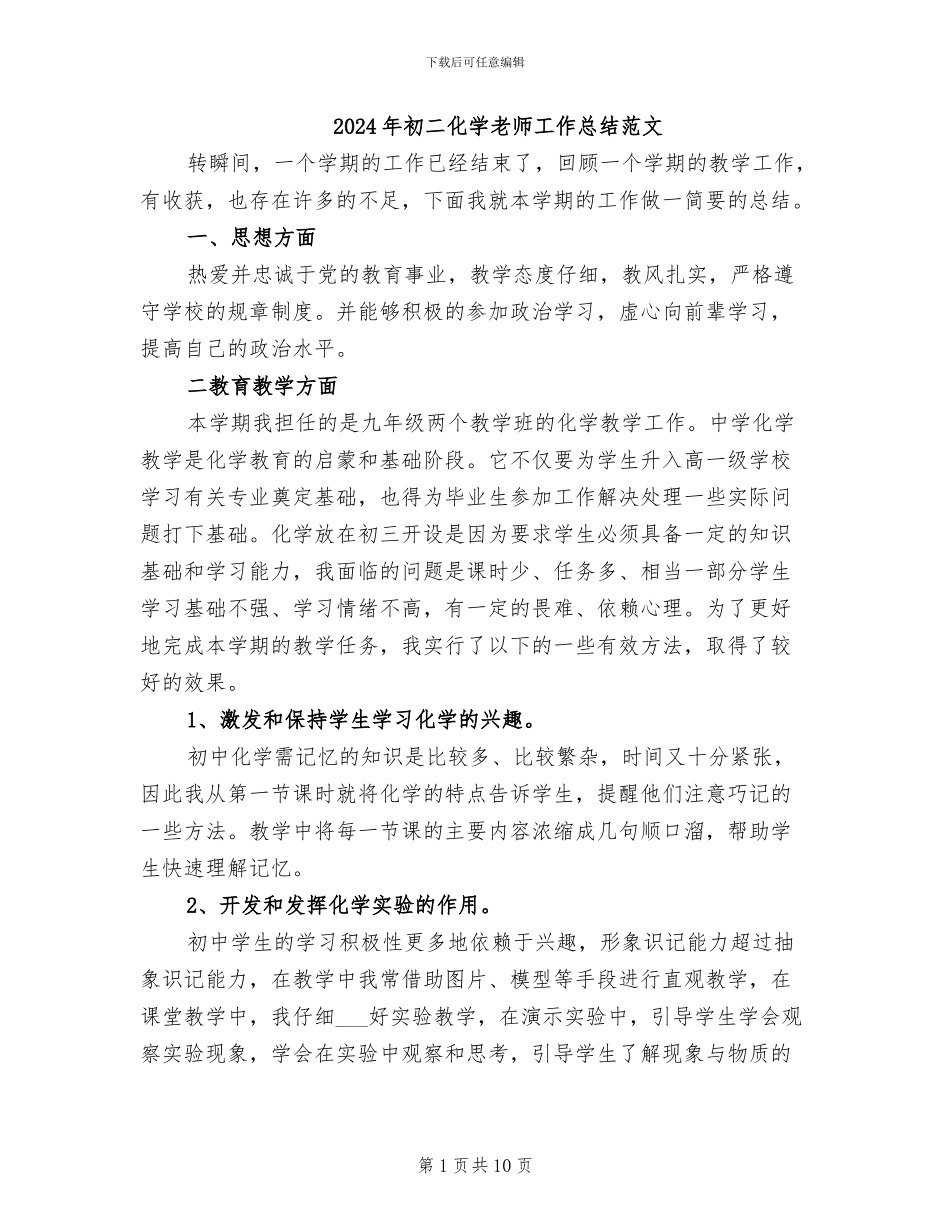 2024年初二化学教师工作总结范文_第1页