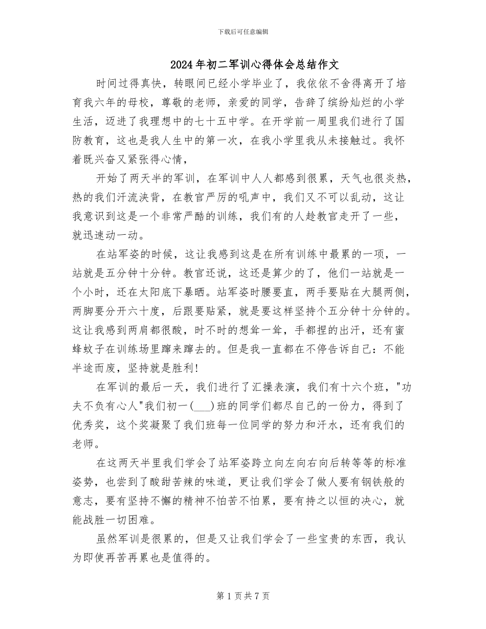 2024年初二军训心得体会总结作文_第1页