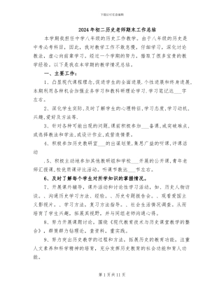 2024年初二历史教师期末工作总结