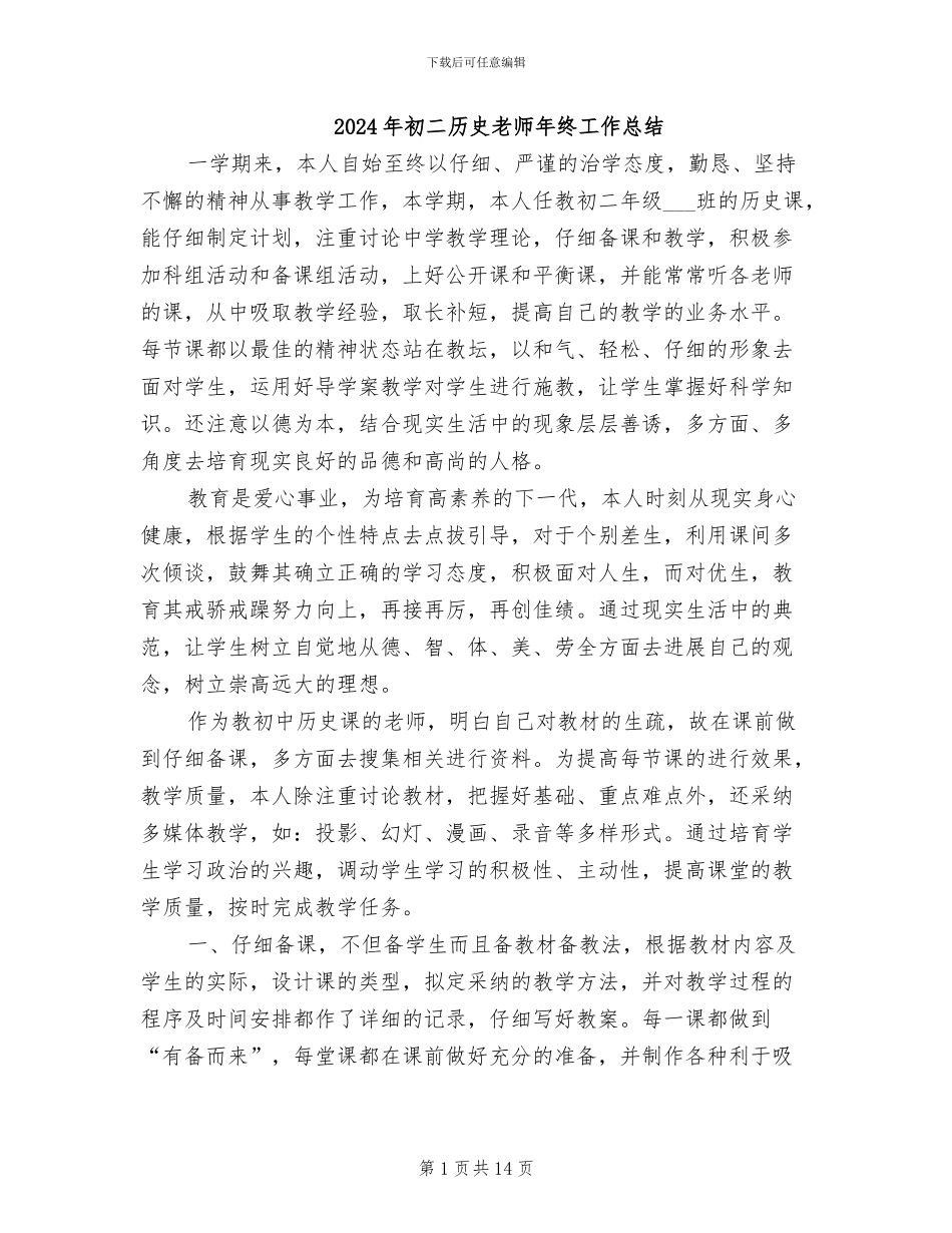 2024年初二历史教师年终工作总结_第1页