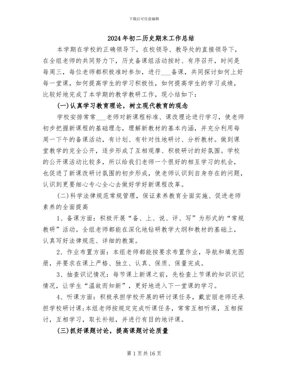 2024年初二历史期末工作总结_第1页