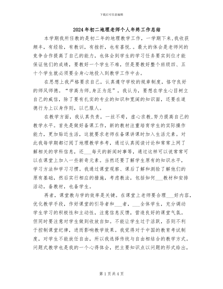 2024年初二地理教师个人年终工作总结_第1页