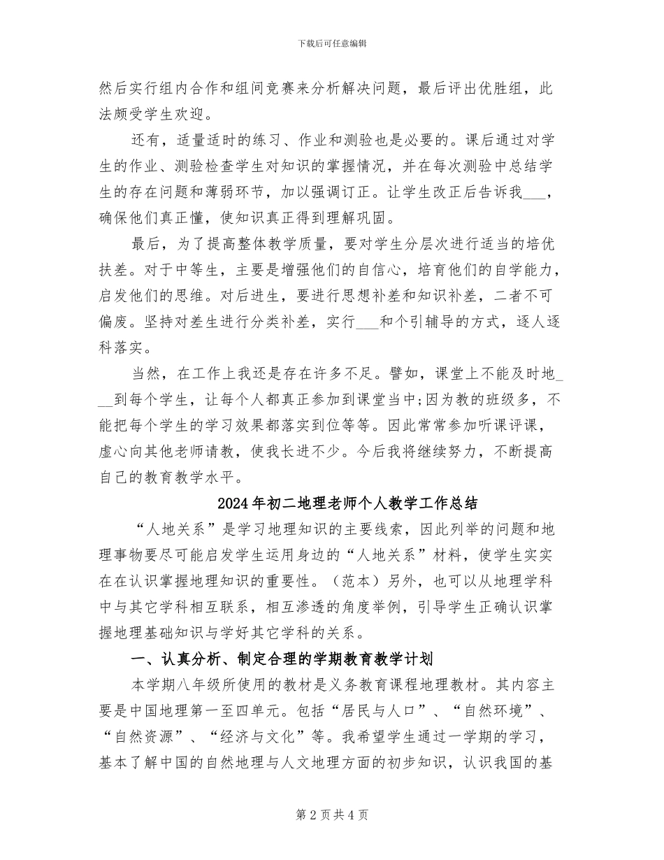 2024年初二地理教师个人年终工作总结_第2页