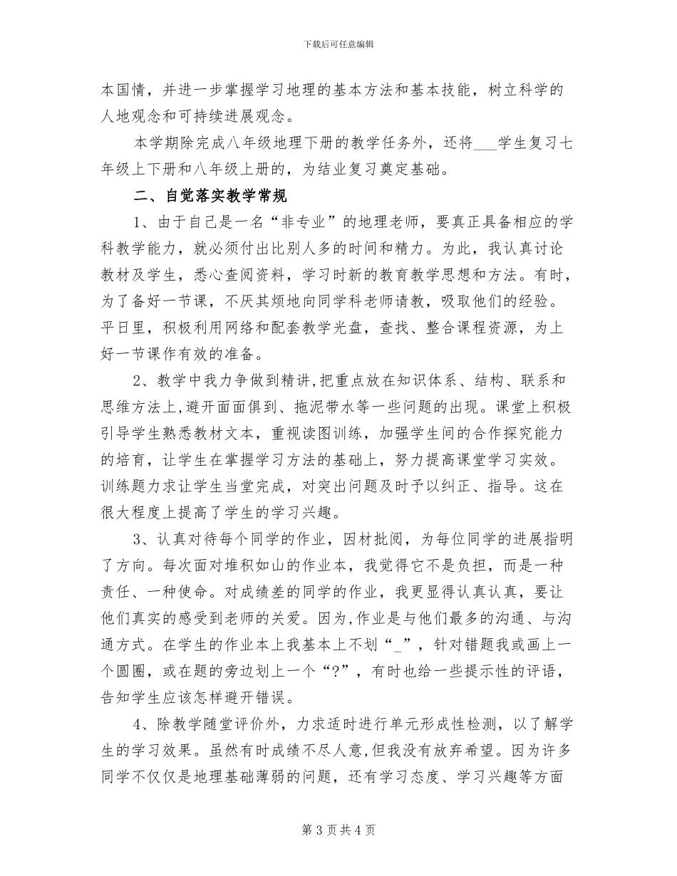 2024年初二地理教师个人年终工作总结_第3页