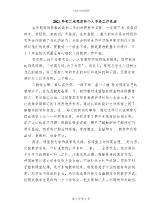 2024年初二地理教师个人年终工作总结
