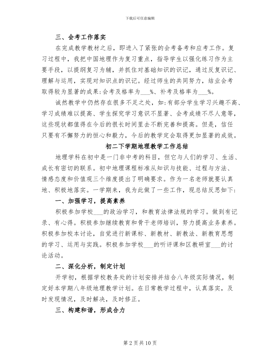2024年初二下学期地理教学工作总结_第2页