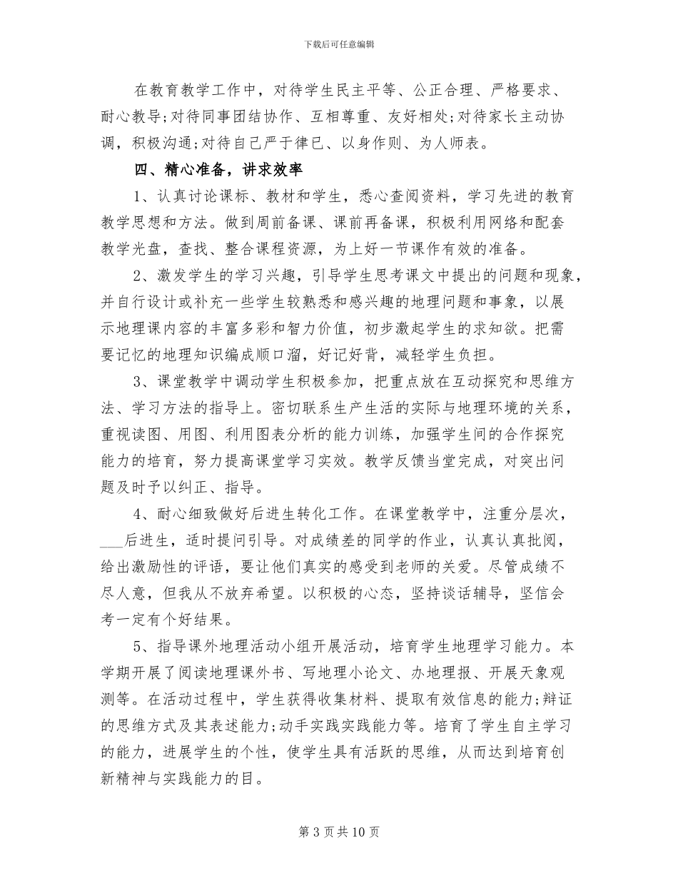 2024年初二下学期地理教学工作总结_第3页