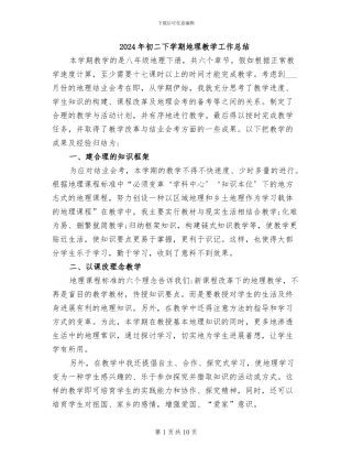 2024年初二下学期地理教学工作总结