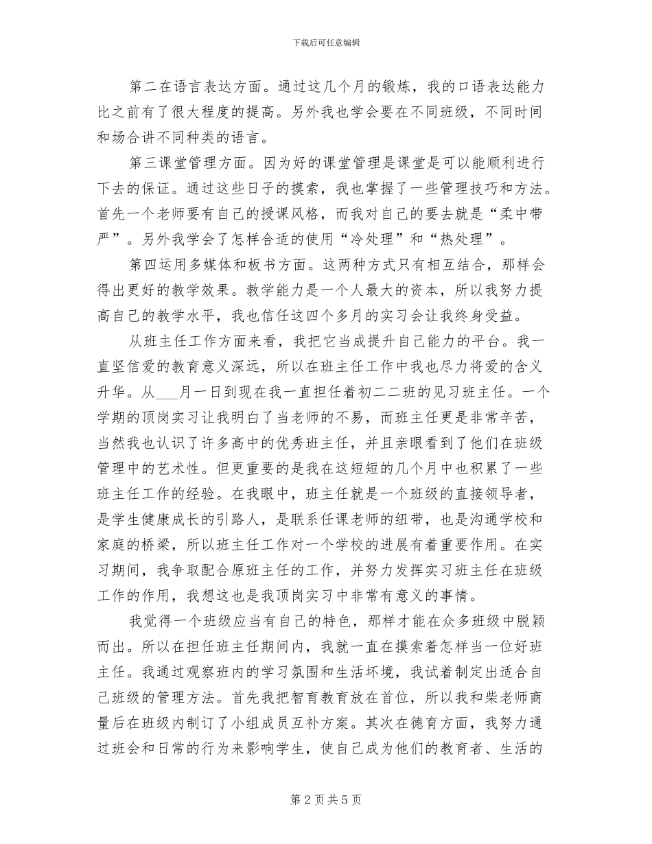 2024年初二实习老师个人工作总结_第2页