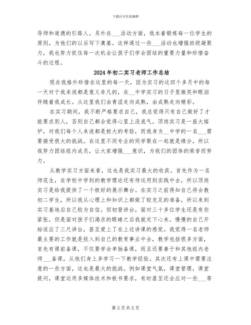 2024年初二实习老师个人工作总结_第3页
