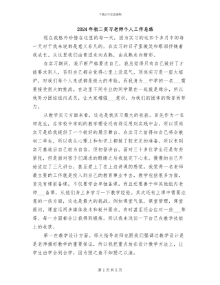 2024年初二实习老师个人工作总结