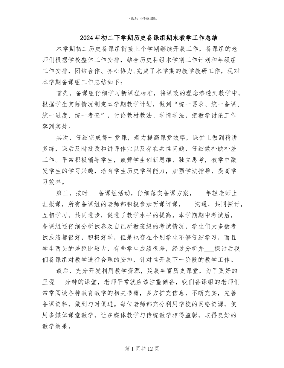 2024年初二下学期历史备课组期末教学工作总结_第1页