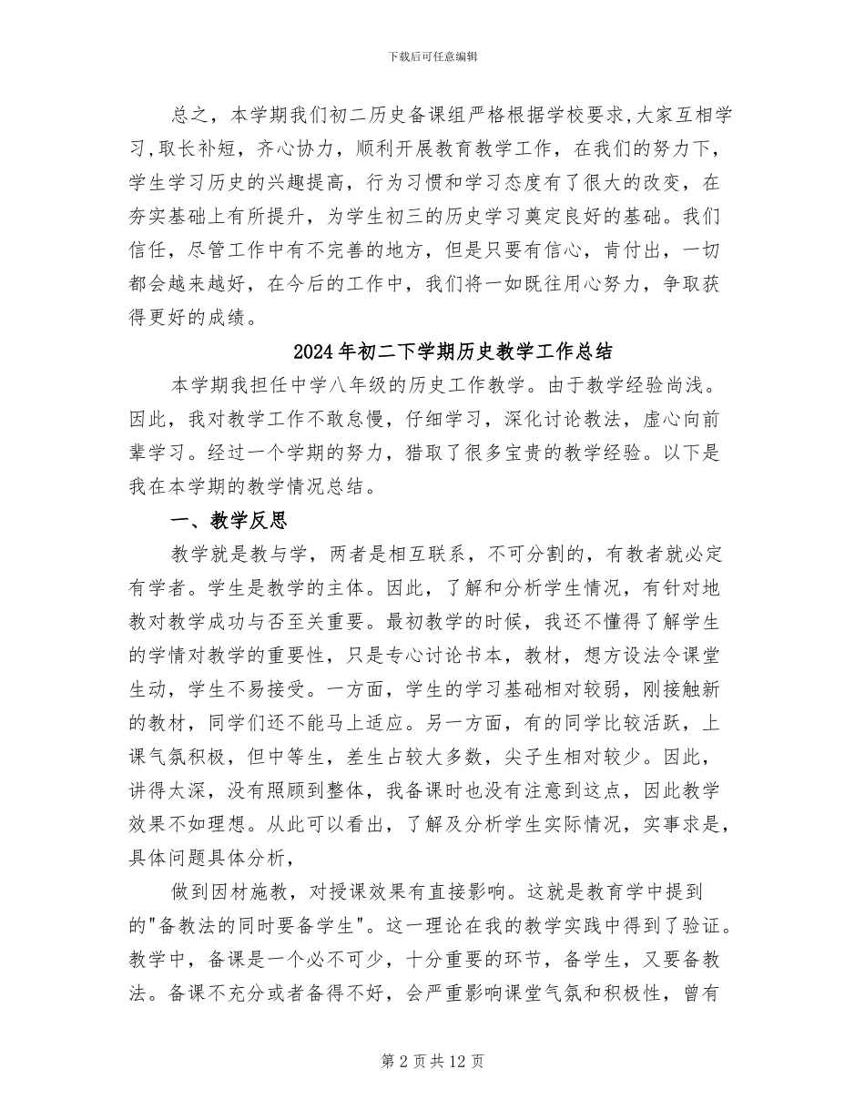 2024年初二下学期历史备课组期末教学工作总结_第2页