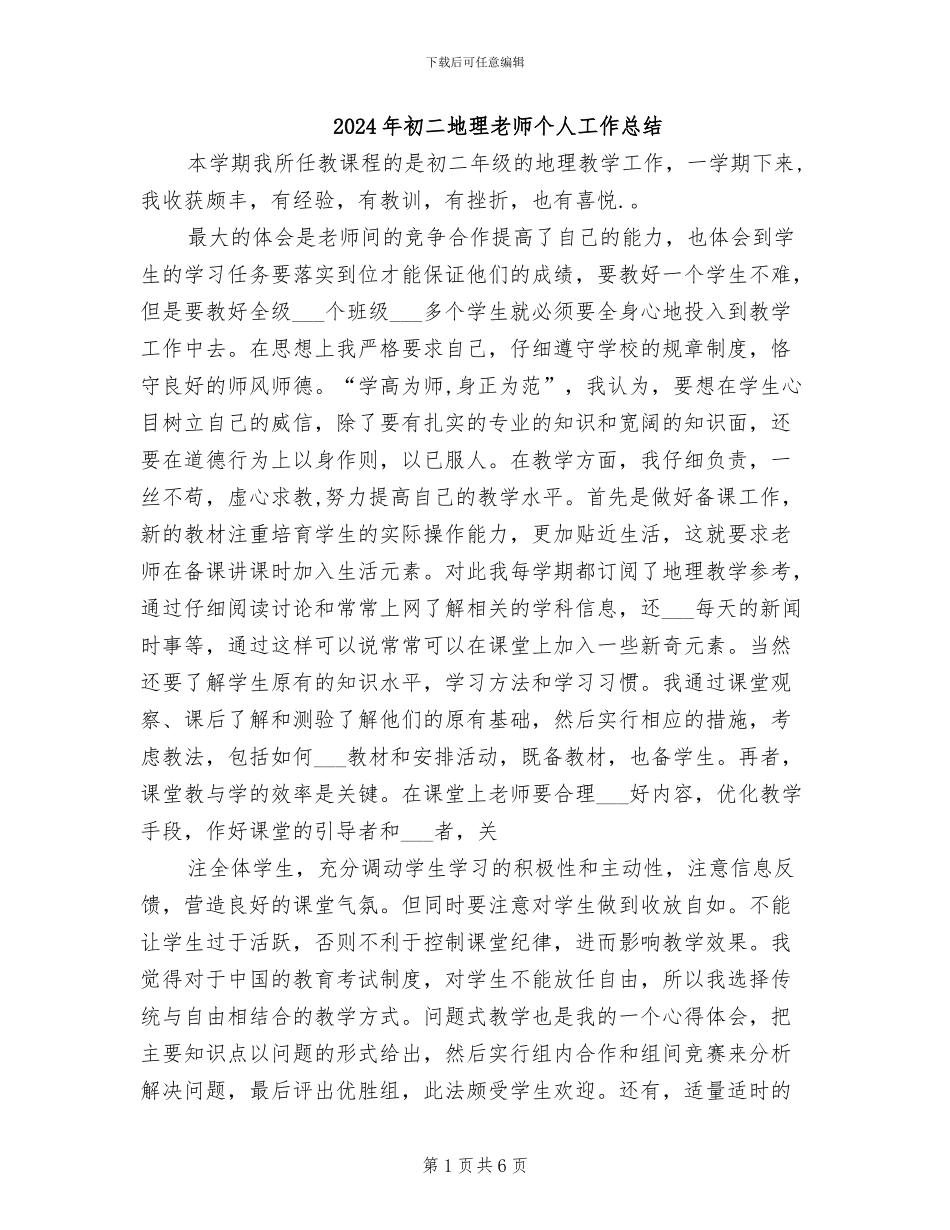 2024年初二地理教师个人工作总结_第1页