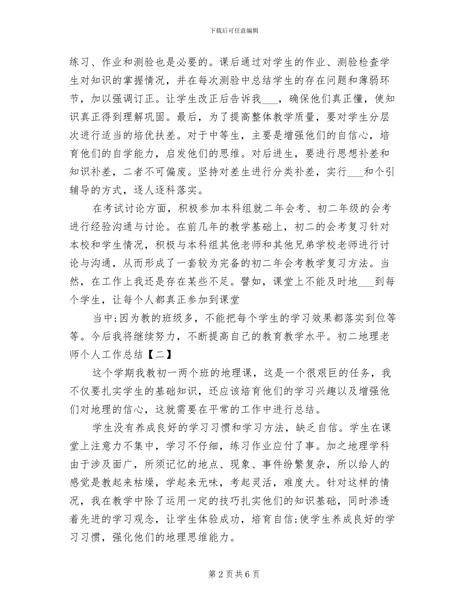 2024年初二地理教师个人工作总结_第2页
