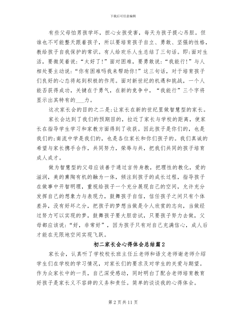 2024年初二家长会心得体会总结_第2页