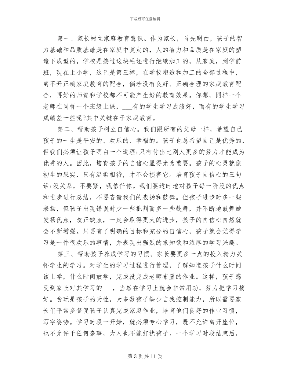 2024年初二家长会心得体会总结_第3页