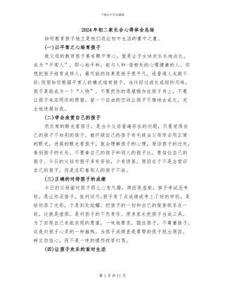 2024年初二家长会心得体会总结