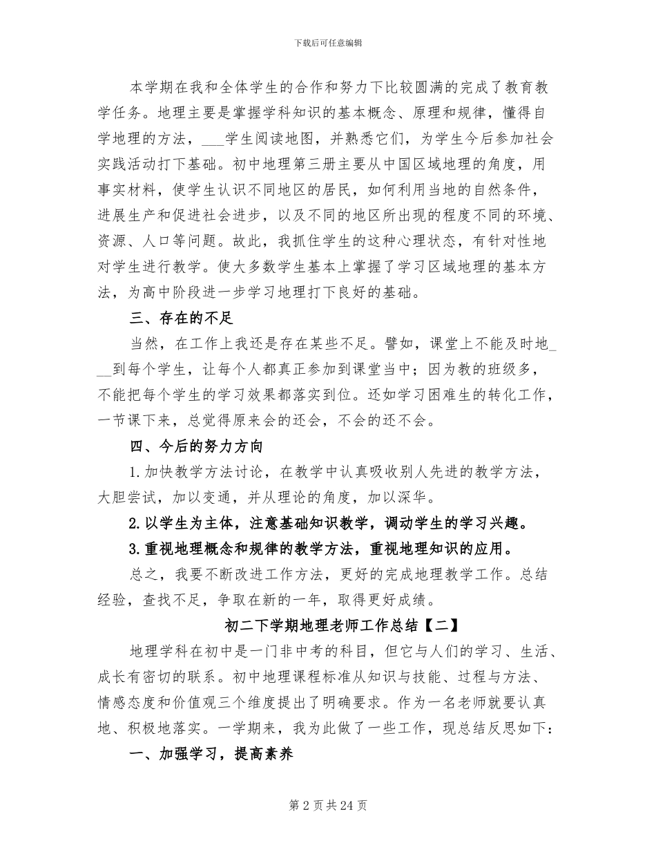 2024年初二下学期地理老师工作总结_第2页