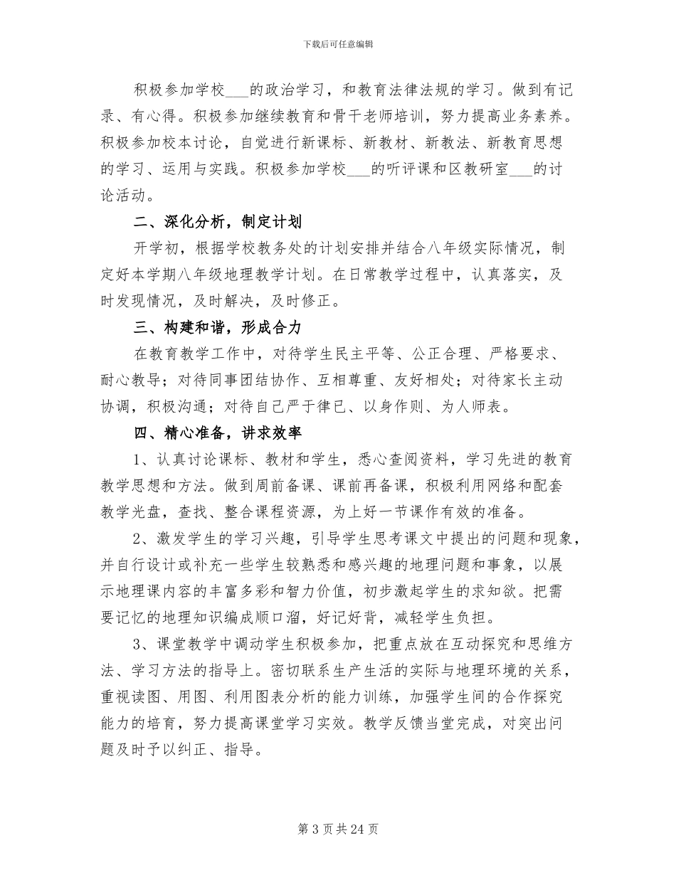 2024年初二下学期地理老师工作总结_第3页