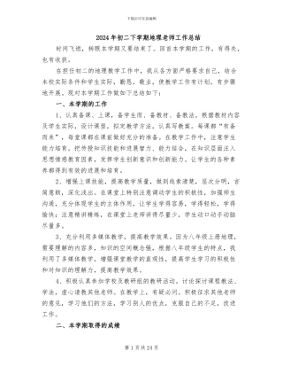 2024年初二下学期地理老师工作总结