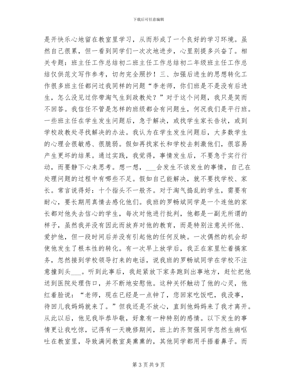 2024年初二年级班主任个人总结报告_第3页
